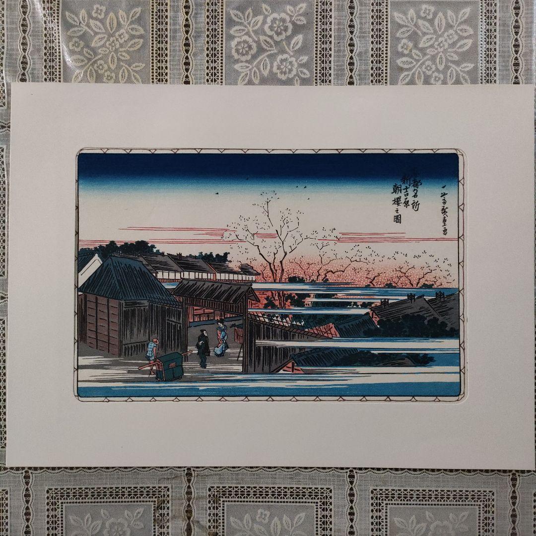 \"新品\" 歌川広重　浮世絵木版画　東都名所　全10枚揃川口屋正蔵発行　悠々洞出版
