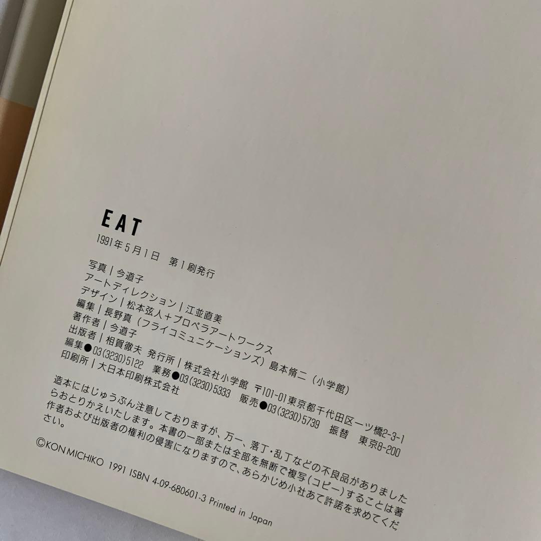 今道子　EAT 写真集