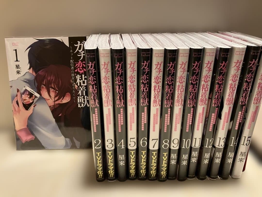 ガチ恋粘着獣 ～ネット配信者の彼女になりたくて～ 1-15巻セット 漫画 ガチ恋粘着獣 ～ネット配信者の彼女になりたくて～ コミック 1-15巻