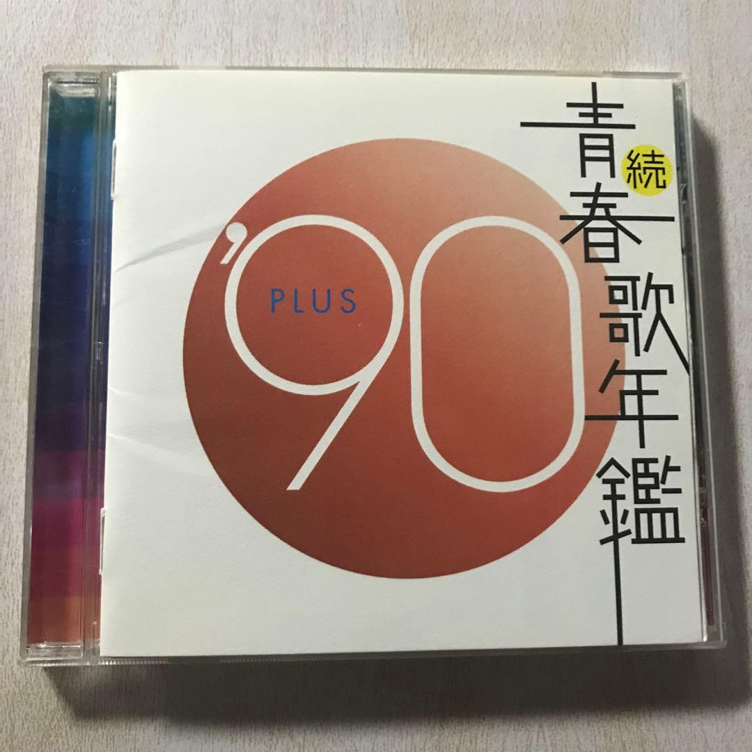 続 青春歌年鑑 90 レンタル落ち - メルカリ