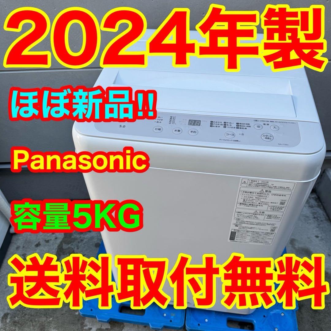228⭐️2024年製★ほぼ新品★パナソニック　洗濯機　5KG 一人暮らし 228 2024年製 ほぼ新品 パナソニック 洗濯機 5KG 一人暮らし｜Yahoo