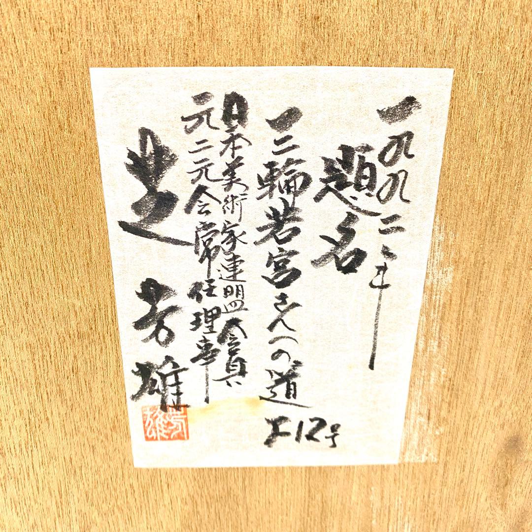 E142 真作 芝 芳雄 三輪 若宮之一の道 風景画 油絵 絵画 油彩