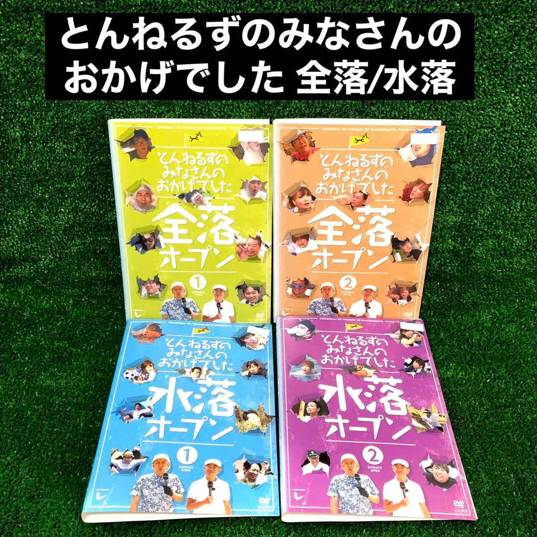 とんねるずのみなさんのおかげでした 全落オープン 水落オープン DVD
