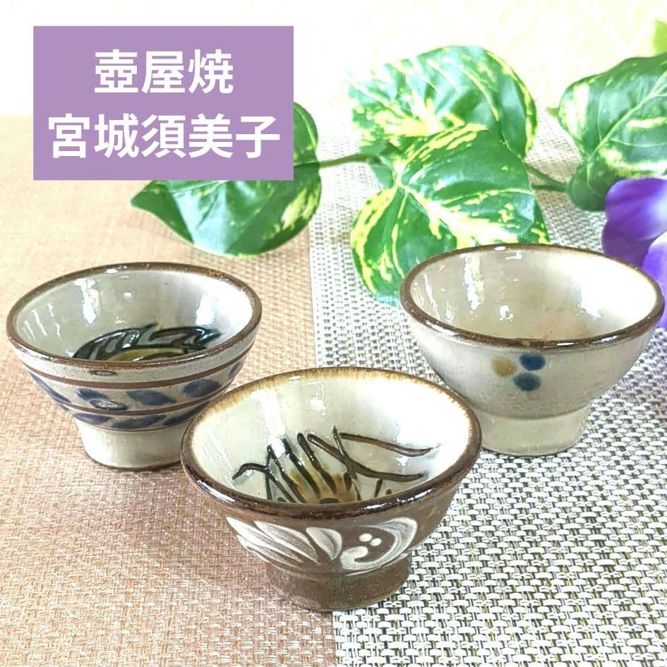 沖縄やちむん 壺屋焼 宮陶房 宮城須美子 海老 魚紋 お猪口3点セット