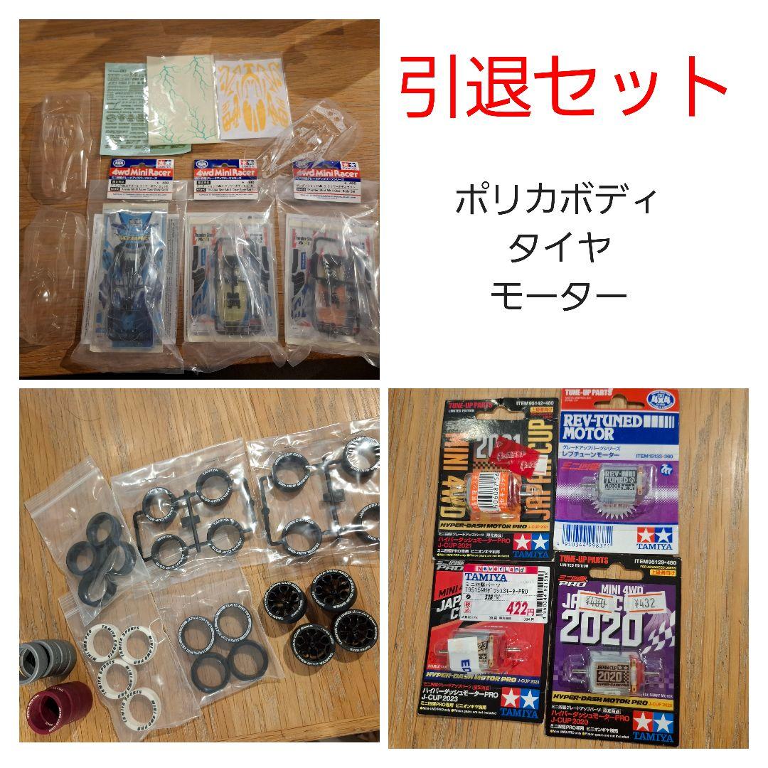 ミニ四駆 モーター タイヤ ポリカ マスキング 引退セット ミニ四駆 モーター タイヤ ポリカ マスキング 引退セット 2026年最新