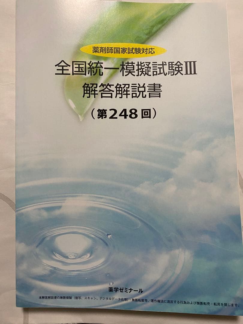 薬剤師国家試験 全国統一模擬試験III 解答解説書 - メルカリ