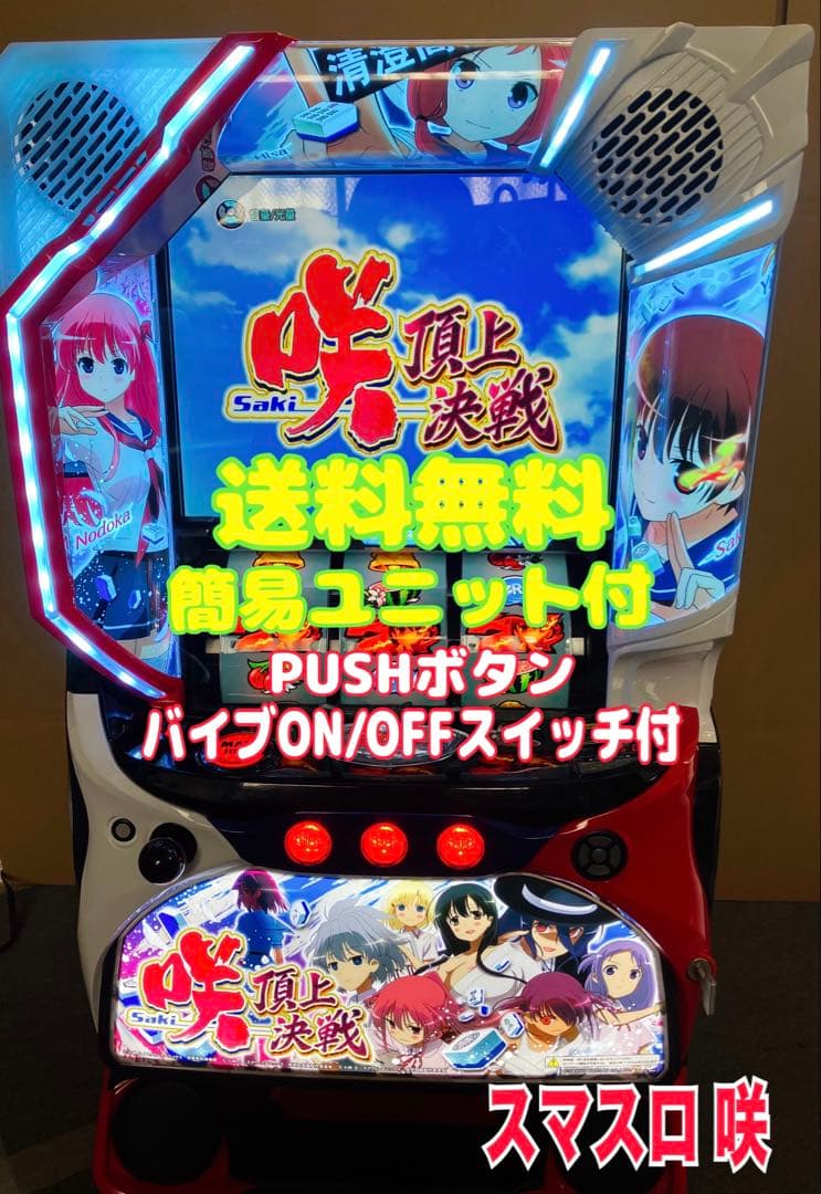 スマスロ実機 パチスロ L 咲‐Saki‐ 頂上決戦 簡易ユニット付⭕️送料