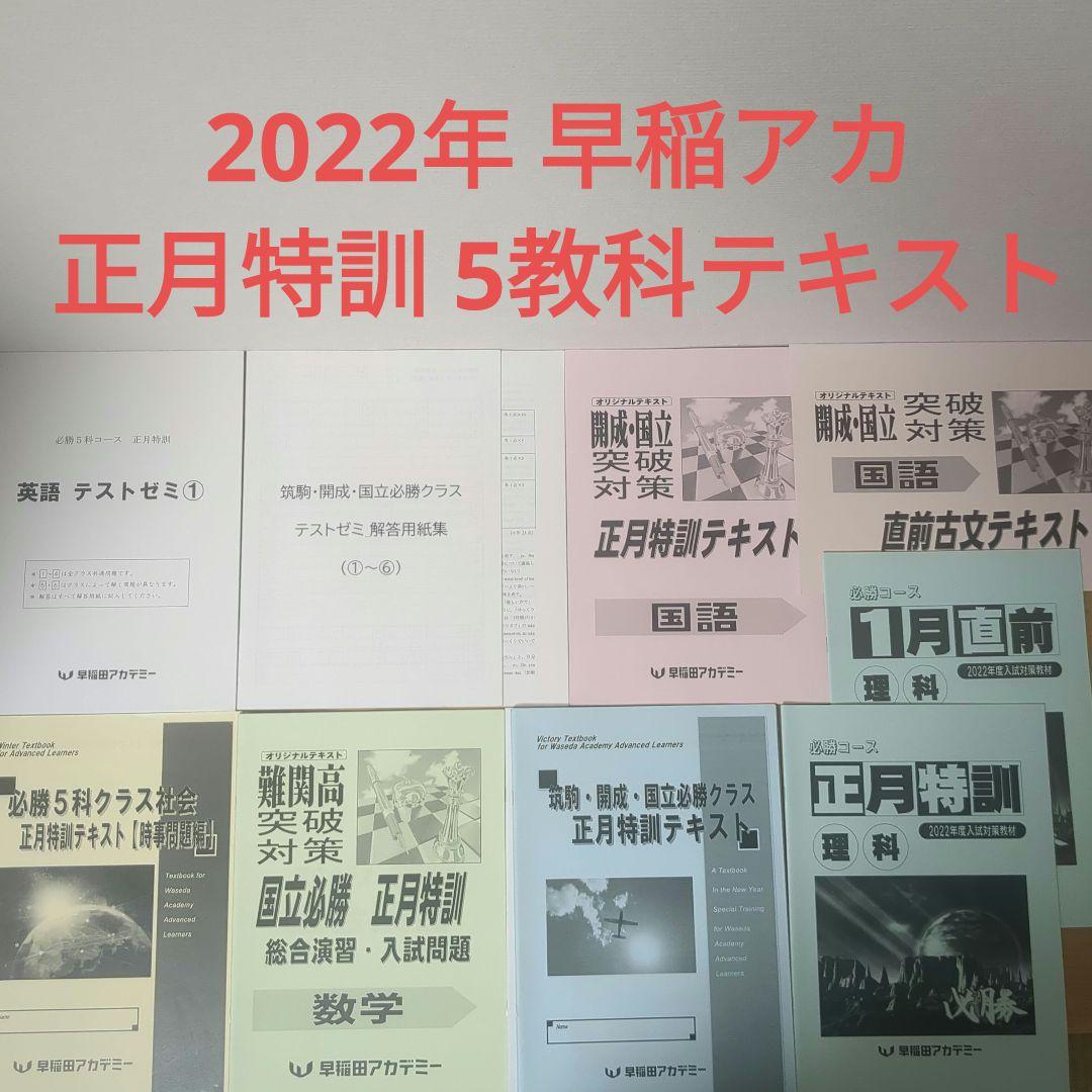 早稲アカ 開成国立必勝 正月特訓テキスト5教科8点セット - メルカリ
