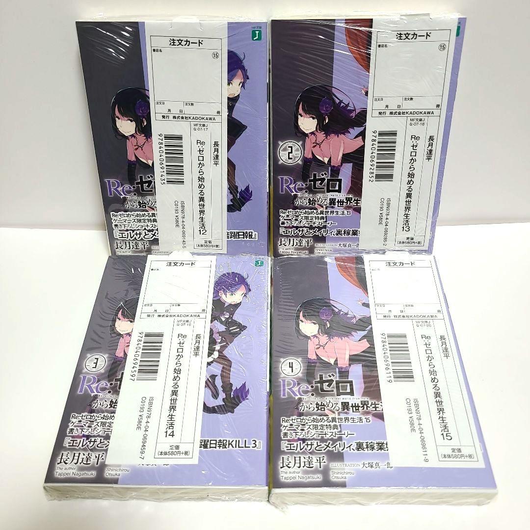 リゼロ Re:ゼロから始める異世界生活 12〜 15巻 ゲーマーズ 特典