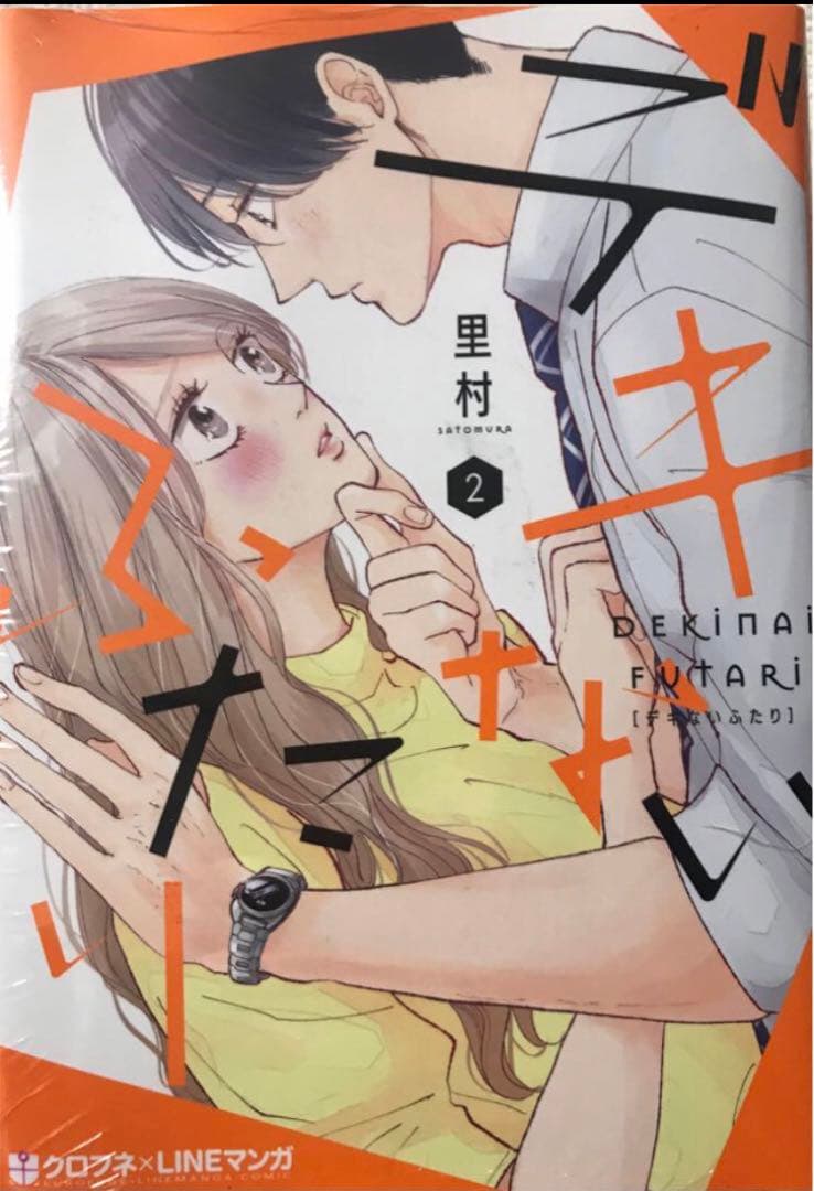 《未開封特典付き》デキないふたり