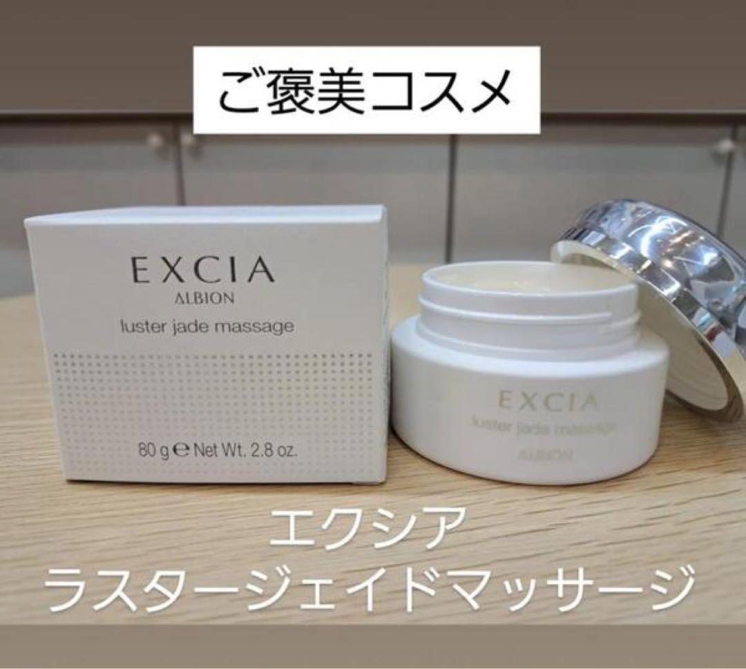 アルビオン エクシア ラスタージェイド マッサージ