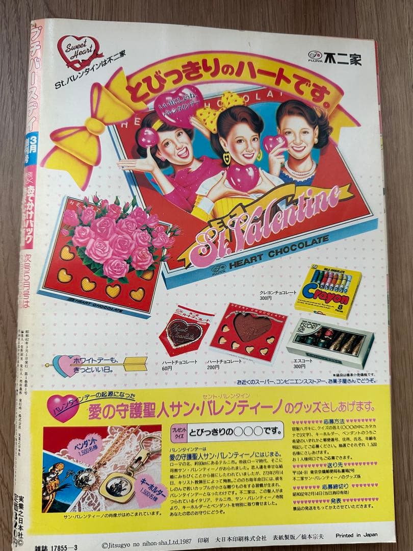 プチバースデイ バレンタイン特集号 創刊号