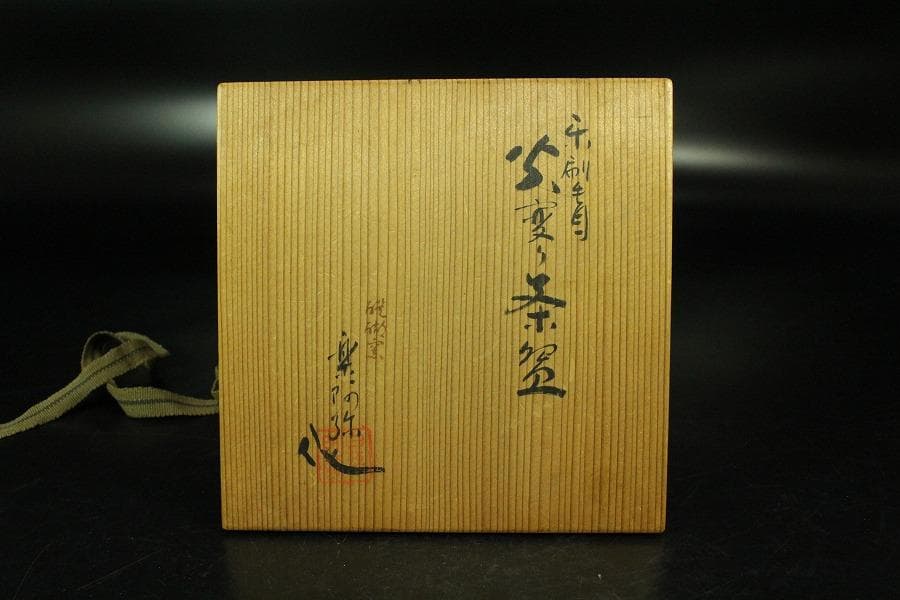 茶道具 楽刷毛目茶碗 楽阿弥作 共箱 美品(K-A658) - メルカリ