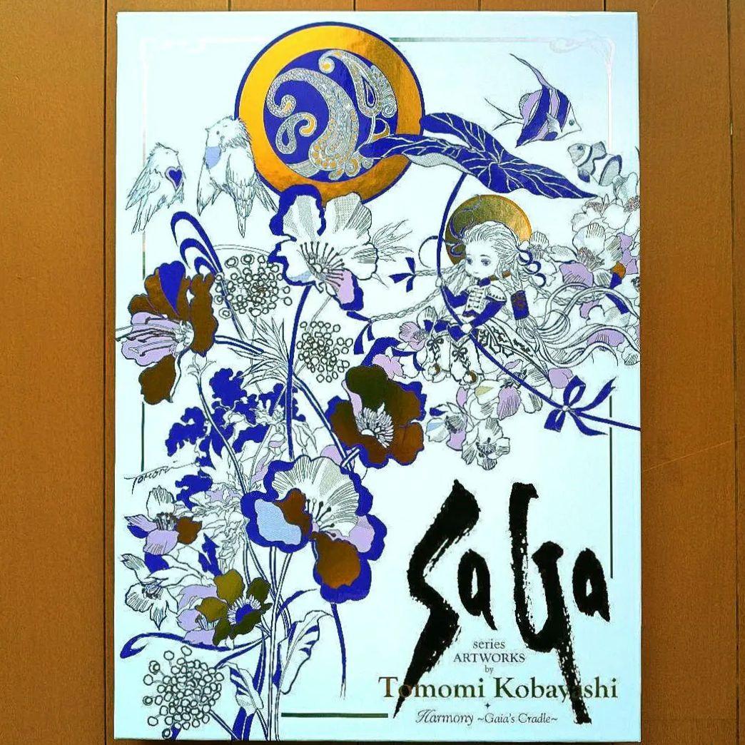 サガシリーズアートワークス 小林智美画集 ハーモニー 生命のふるさと