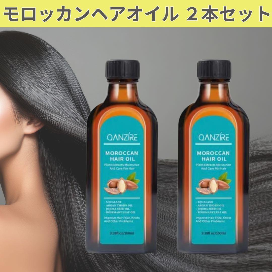 2本セット 】 モロッカンヘアオル 100ml アルガンオイル まとめ売り