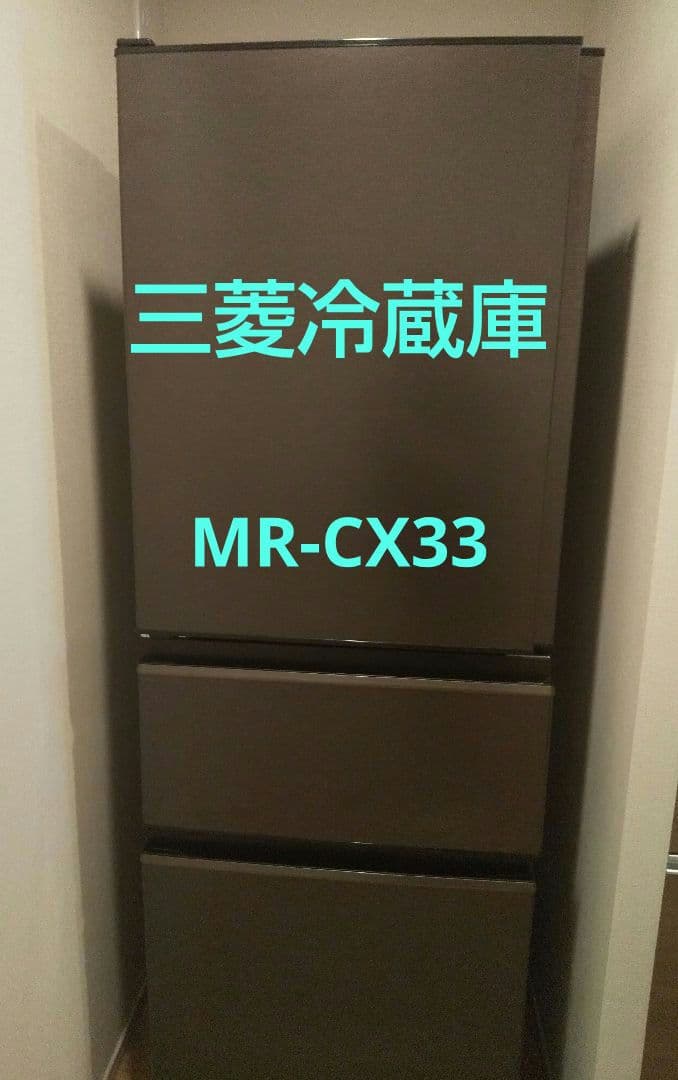 【美品】三菱冷蔵庫 MR-CX33JL-T 330L ダークブラウン 三菱電機 MR-CX33JL-T [ダークブラウン] 価格比較 - 価格.com
