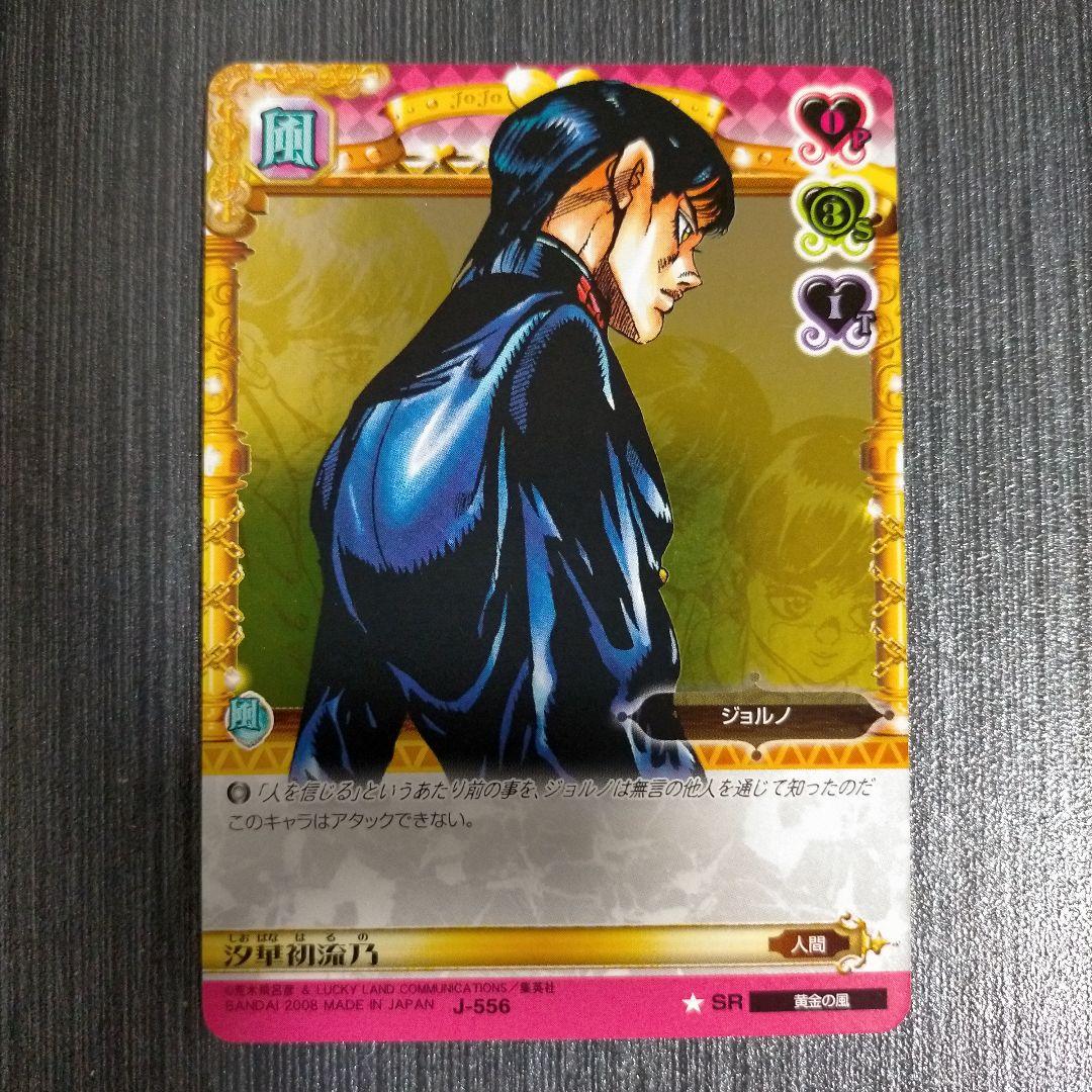 ジョジョの奇妙な冒険 ABCカード ジョルノJ-556 SR 汐華初流乃 - メルカリ