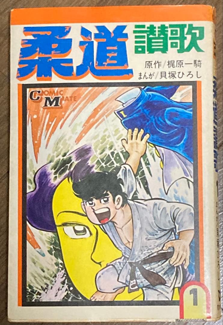 全巻初版 全16巻セット 柔道讃歌 貝塚ひろし×梶原一騎 （値下げ対応