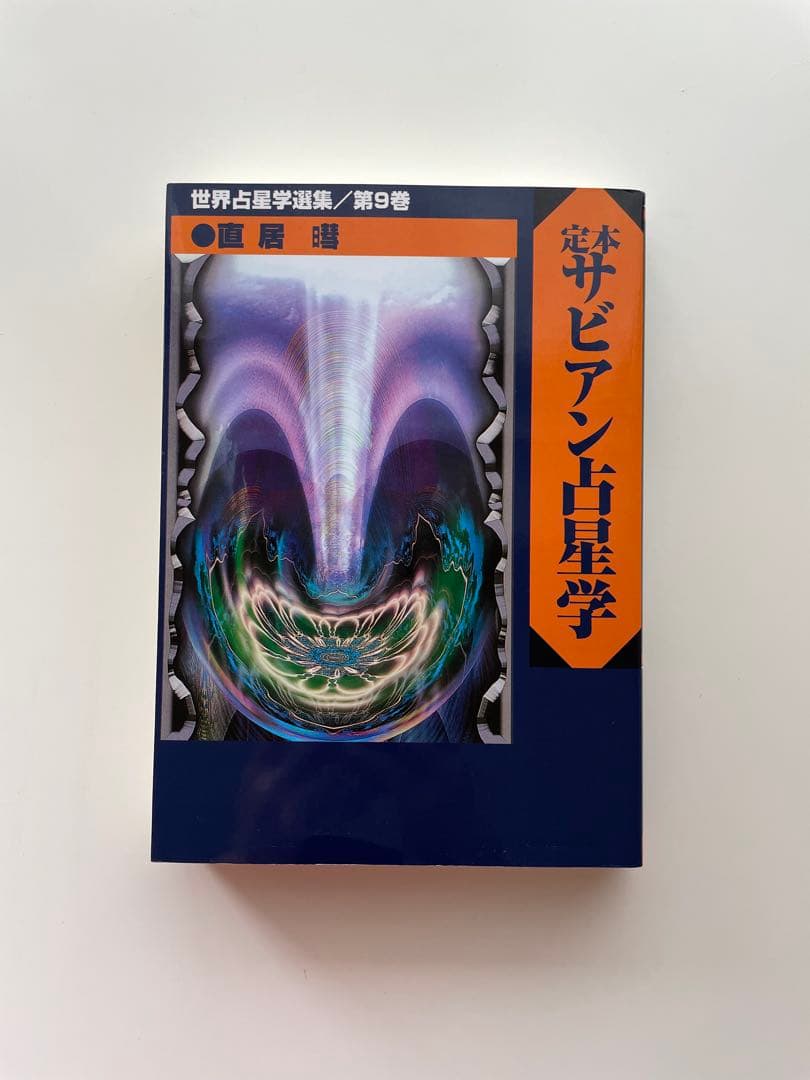 定本サビアン占星学 サビアンシンボルで知る人生の意味と目的 世界占星学選集第9巻 定本サビアン占星学: サビアンシンボルで知る人生の意味と目的 (世界