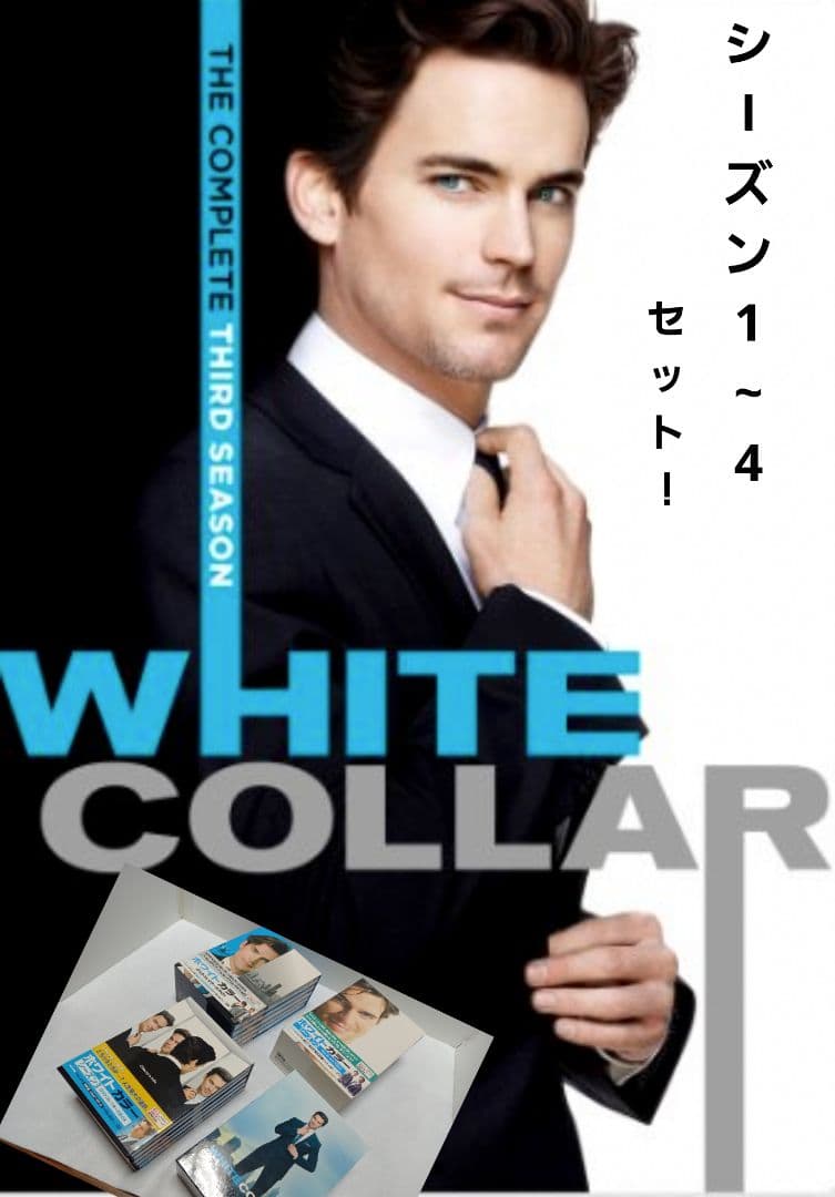 ホワイト・カラー シーズン1～4 洋画DVD DVDBOX DVDセット ホワイト・カラー シーズン1～4 洋画DVD DVDBOX DVDセット - メルカリ