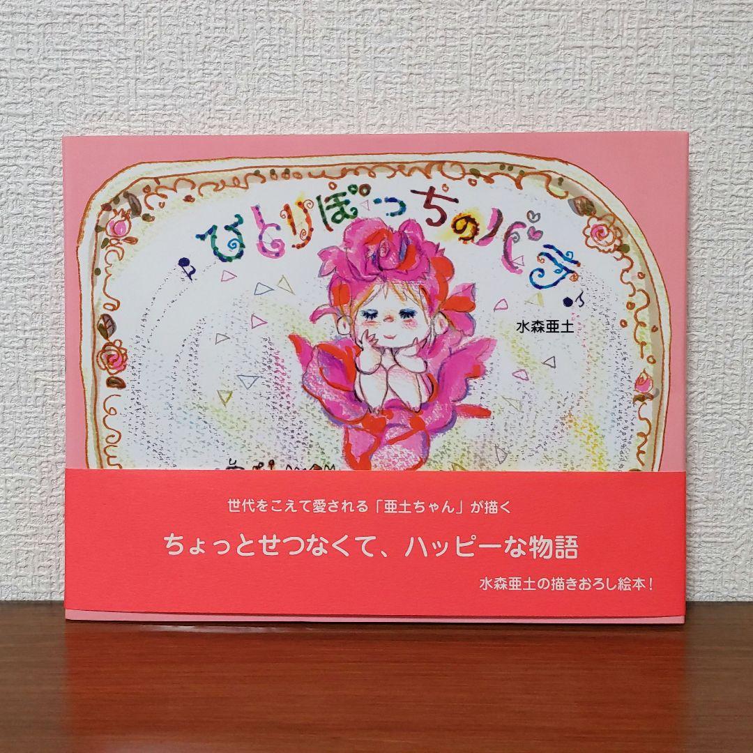 【サイン本・初版・絶版】ひとりぼっちのバラ 水森亜土（帯・イベントチラシ付き） ひとりぼっちのバラ | 水森 亜土 |本 | 通販 | Amazon