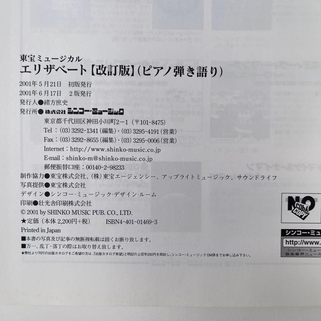 東宝ミュージカル エリザベート 改訂版 ピアノ弾き語り 楽譜 一路真輝