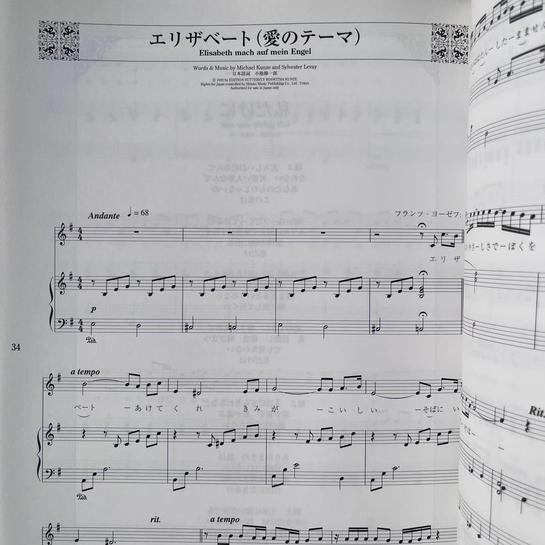 東宝ミュージカル エリザベート 改訂版 ピアノ弾き語り 楽譜 一路真輝