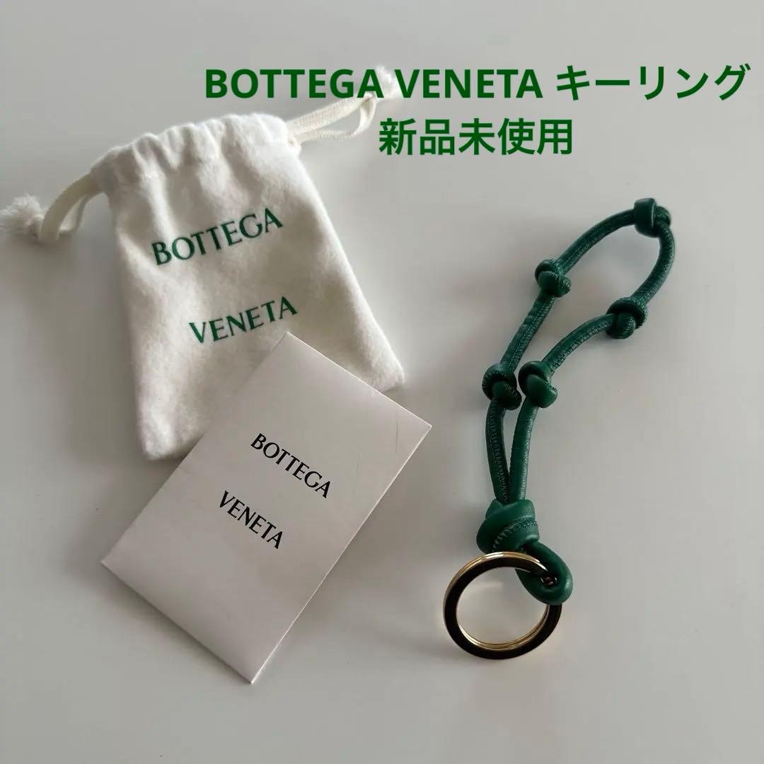 ボッテガヴェネタ キーリング レーシンググリーン チャーム