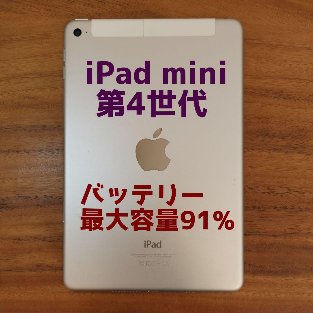 『最大容量91%』iPad mini 第4世代 128GB『SIMフリー』273 最大容量91%』iPad mini 第4世代 128GB『SIMフリー』273