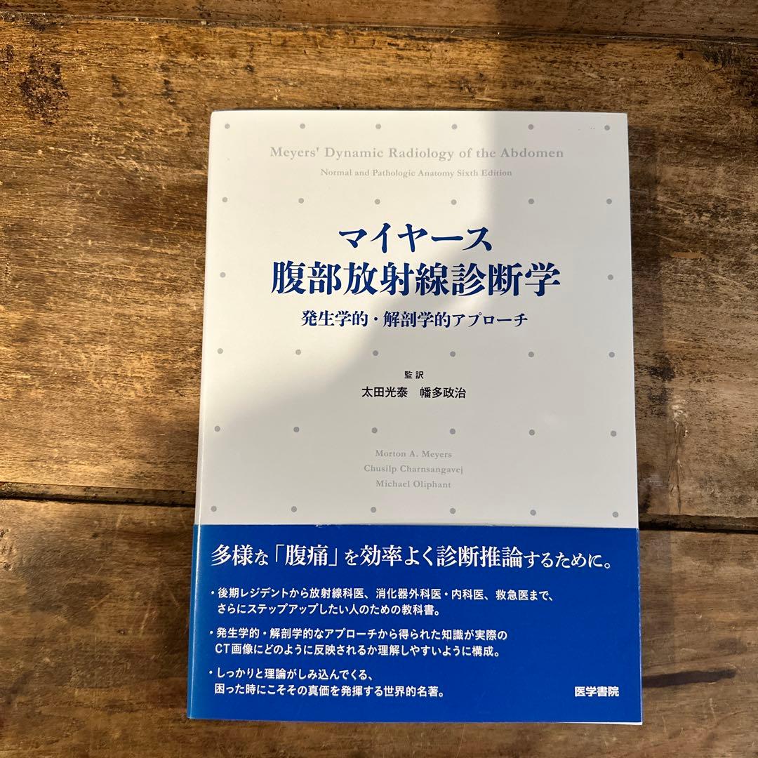 マイヤース腹部放射線診断学 発生学的・解剖学的アプローチ マイヤース腹部放射線診断学: 発生学的・解剖学的アプローチ | 太田 光