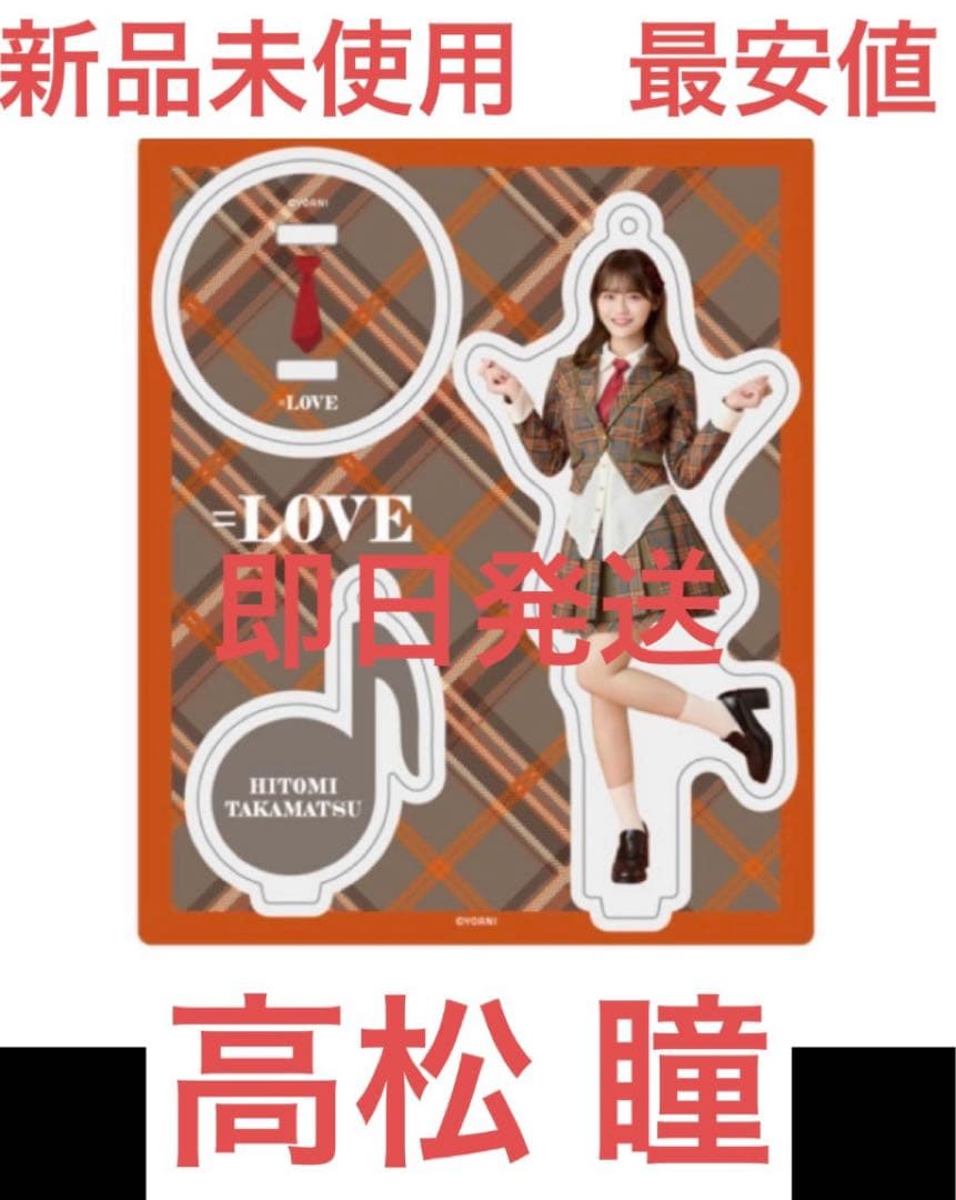 新品未使用 最安値】イコラブ アクスタ 高松 瞳 ラブソングに襲われる
