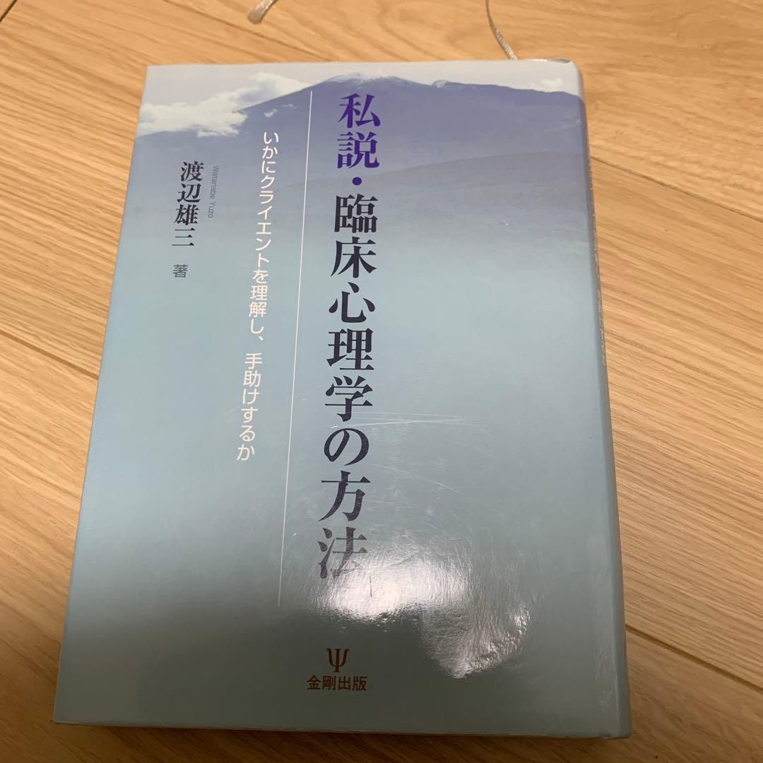 私説 臨床心理学の方法 いかにクライエントを理解し,手助けするか 私説・臨床心理学の方法: いかにクライエントを理解し、手助けするか