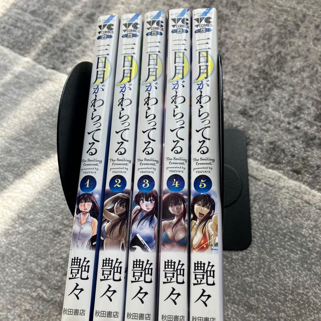 三日月がわらってる　艶々　全５巻　全初版　状態良好