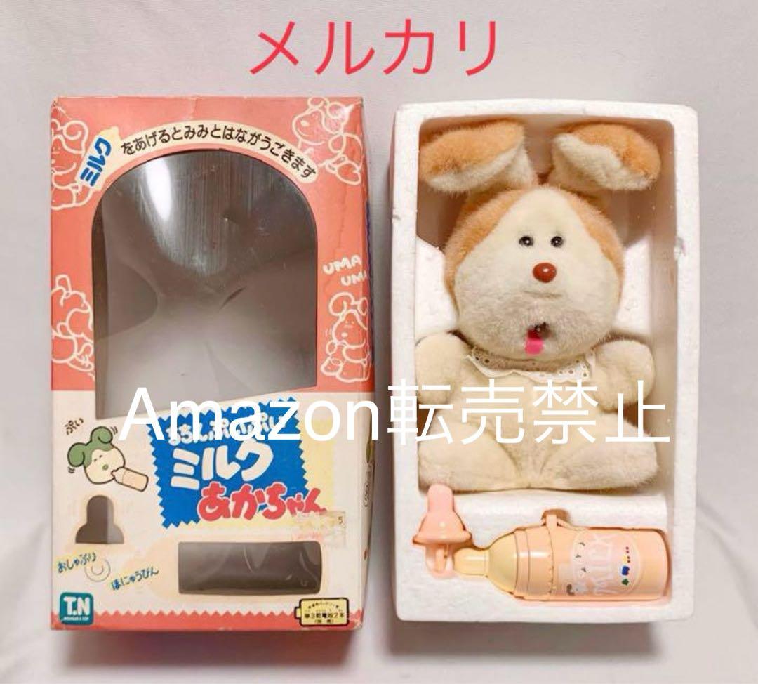 未使用 ギミック ちちんぷいぷい 1990年 ミルクあかちゃん ぬいぐるみ
