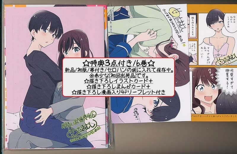 ☆特典28点付き [奥たまむし] 明るい記憶喪失 全6巻+百合ドリル