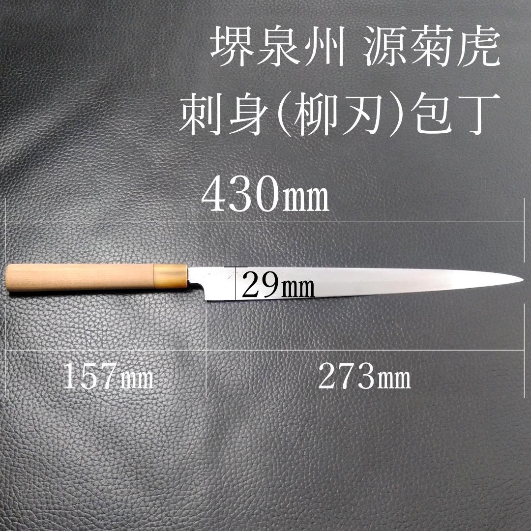 堺泉州 源菊虎 刺身包丁 柳刃包丁 極上 右利き用 全長430