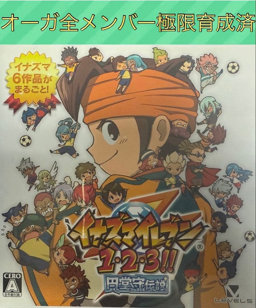 ジ・オーガ全メンバー極限育成済み】イナズマイレブン1・2・3円堂守