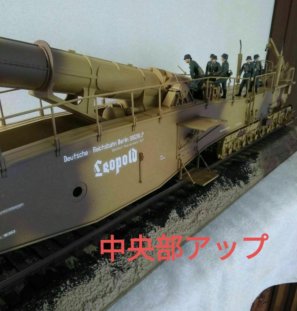 《手渡し限定》ドラゴン1/35 ドイツ列車砲レオポルド【完成品】