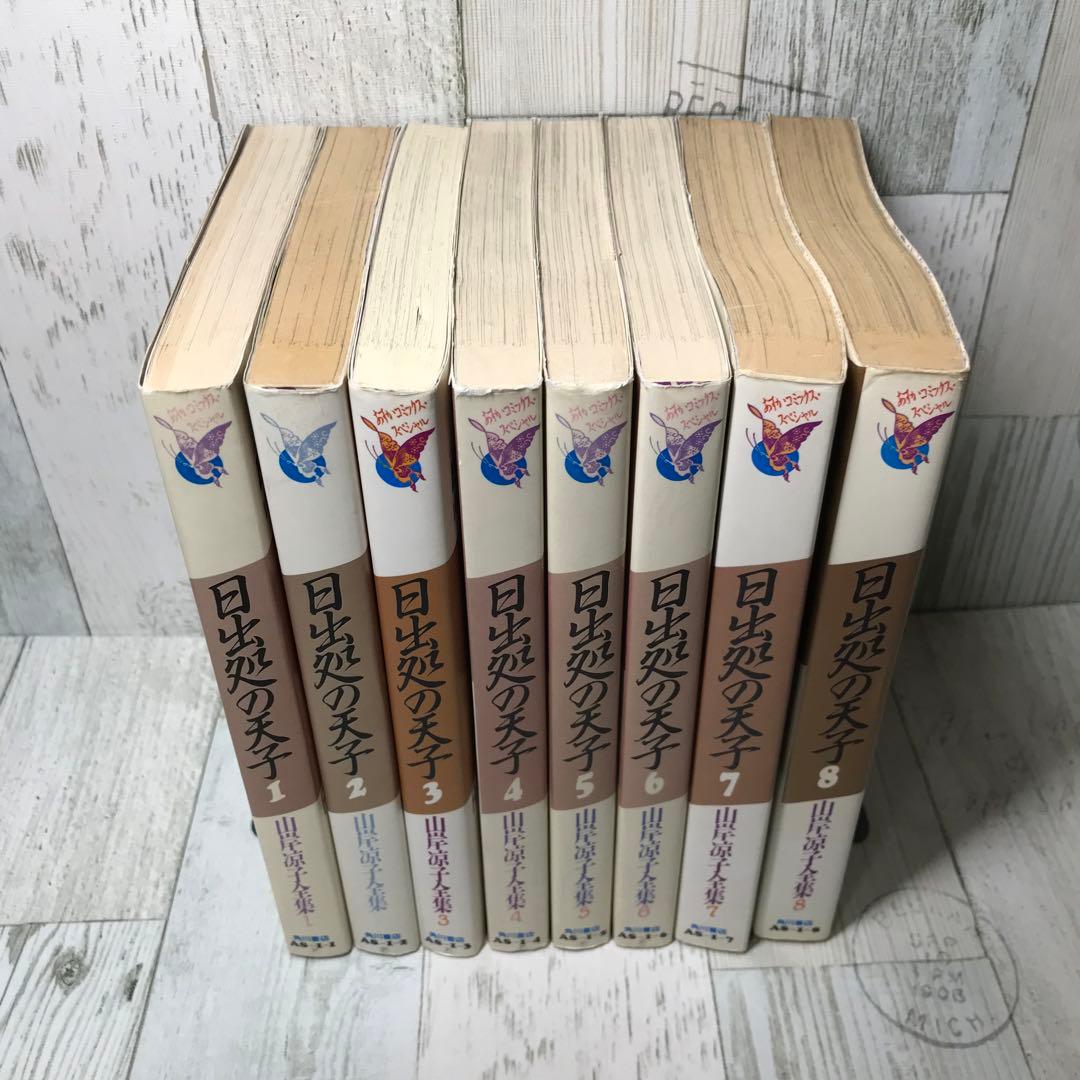 日出処の天子 山岸涼子全集 全巻セット - メルカリ