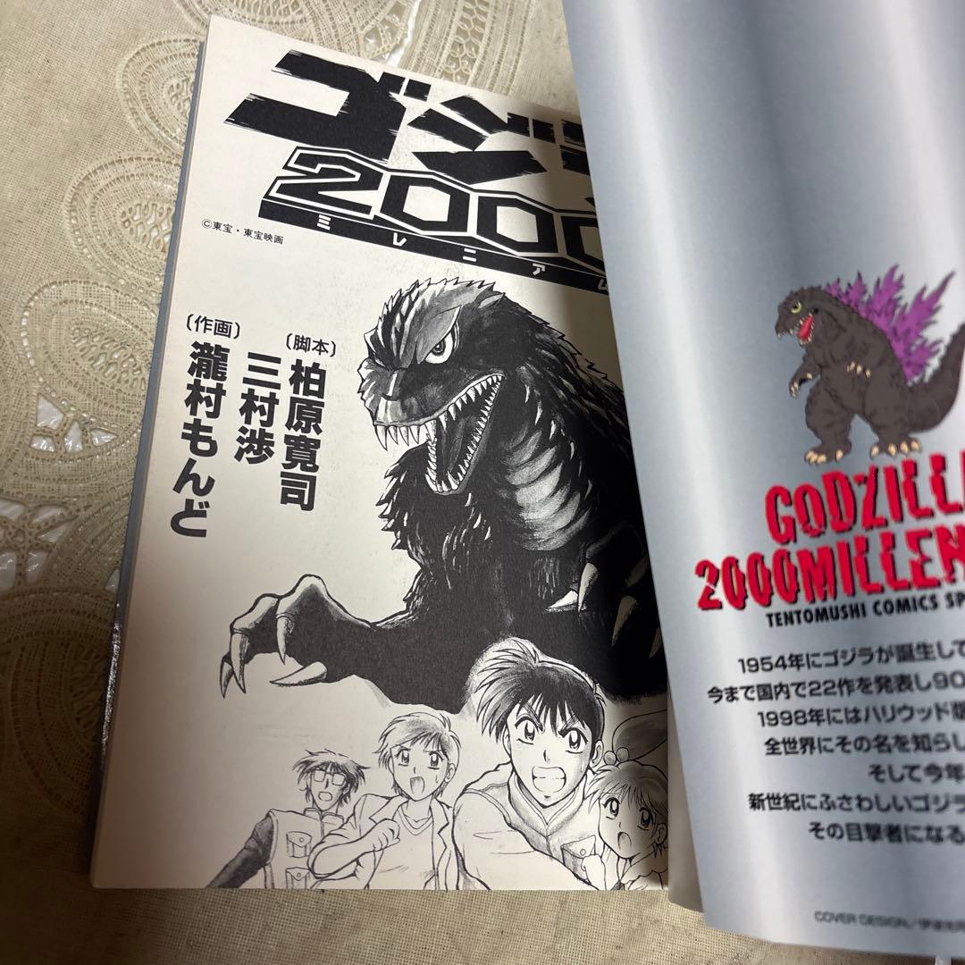 ゴジラ2000 ミレニアム 瀧村もんど 初版 - メルカリ