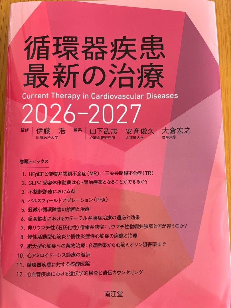 裁断済み】循環器疾患最新の治療2026-2027 - メルカリ