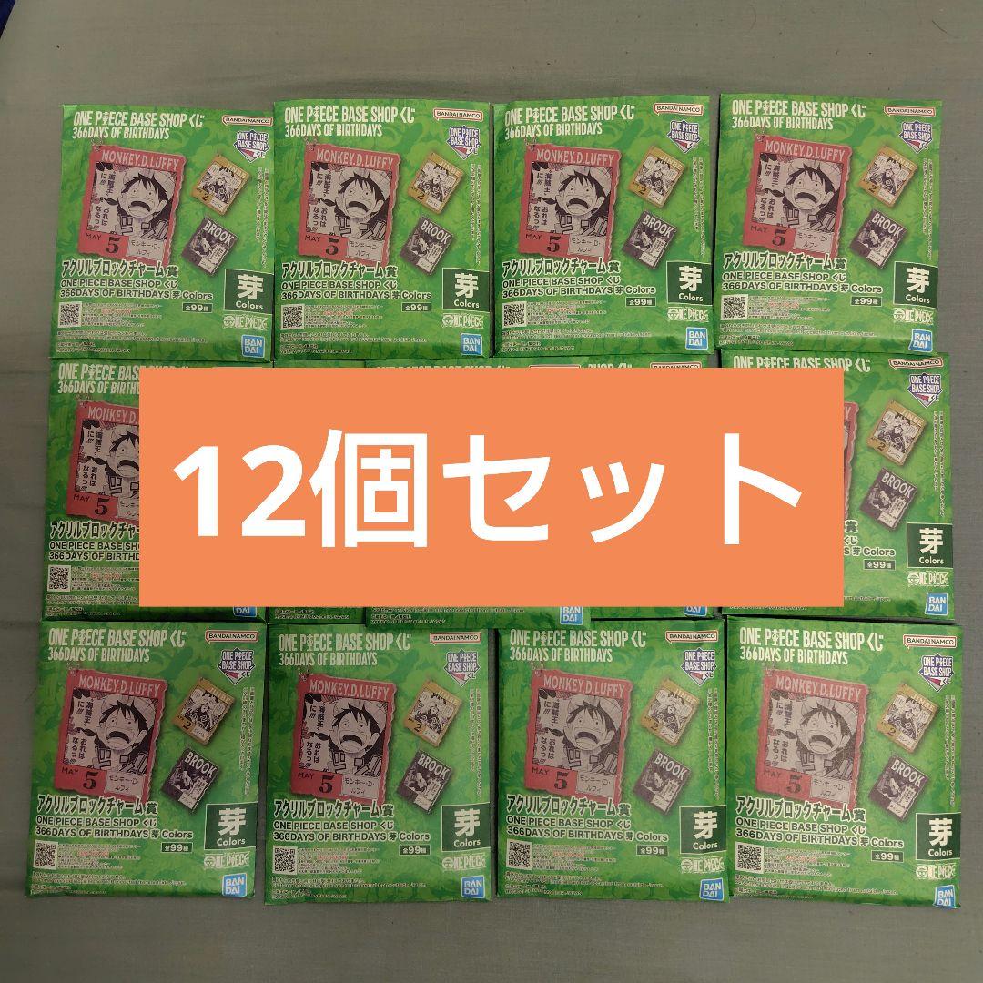 ワンピース BASESHOP くじ アクリルブロックチャーム 未開封 13個 芽