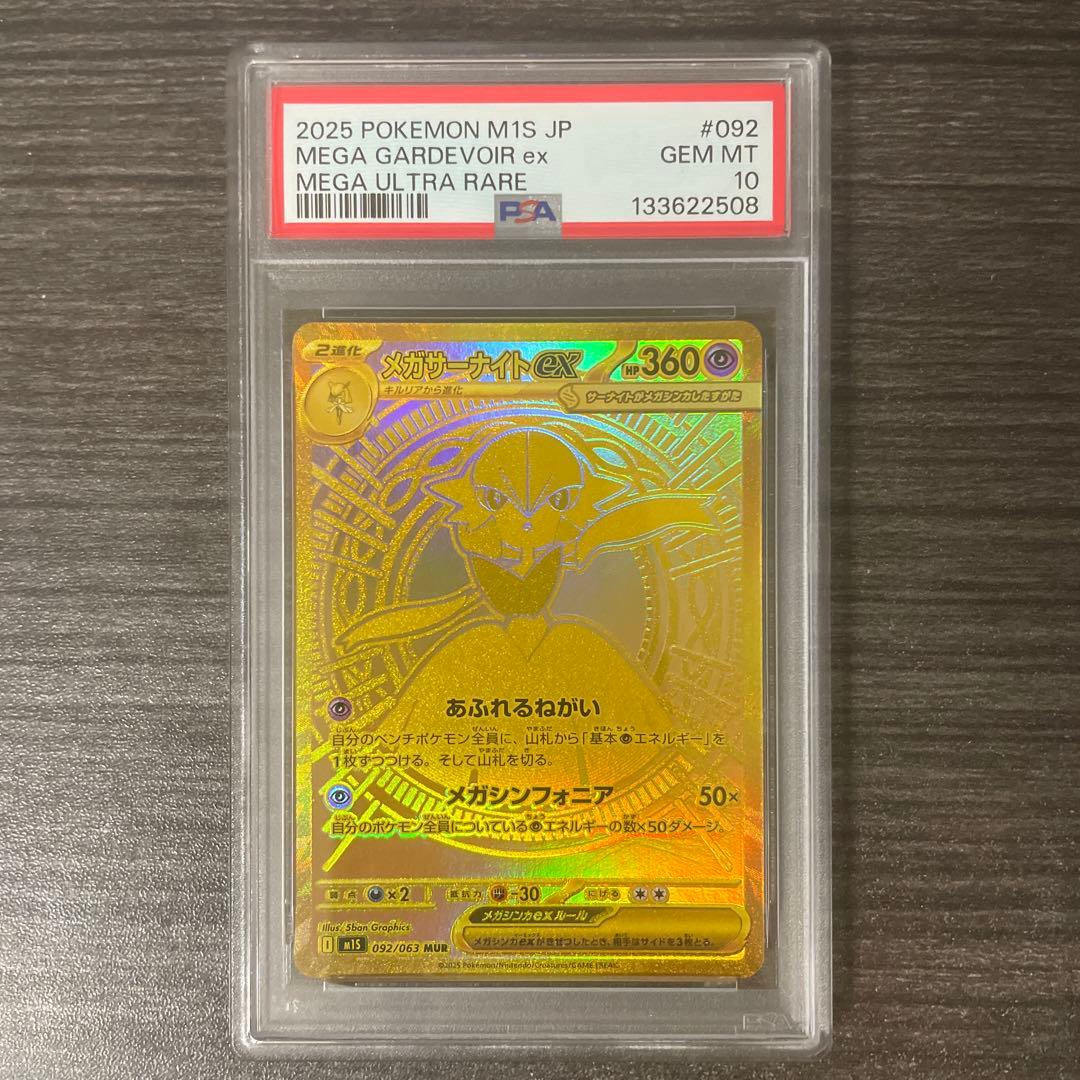 【PSA10】メガサーナイトex MUR メガシンフォニア収録 092 PSA10】メガサーナイトex MUR 092/063 1枚の通販 土日祝休@magi公式