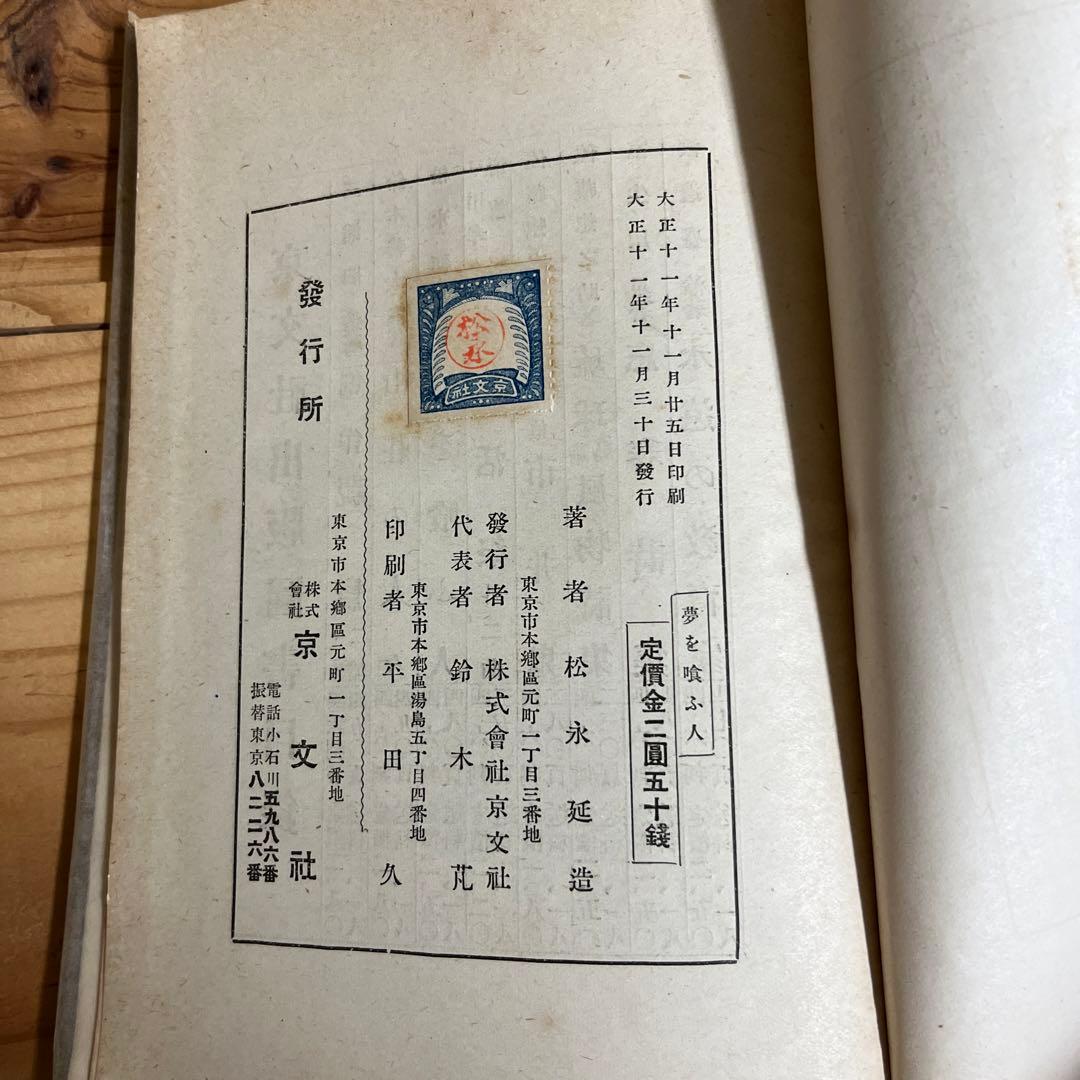 松永延造 / 夢を喰ふ人