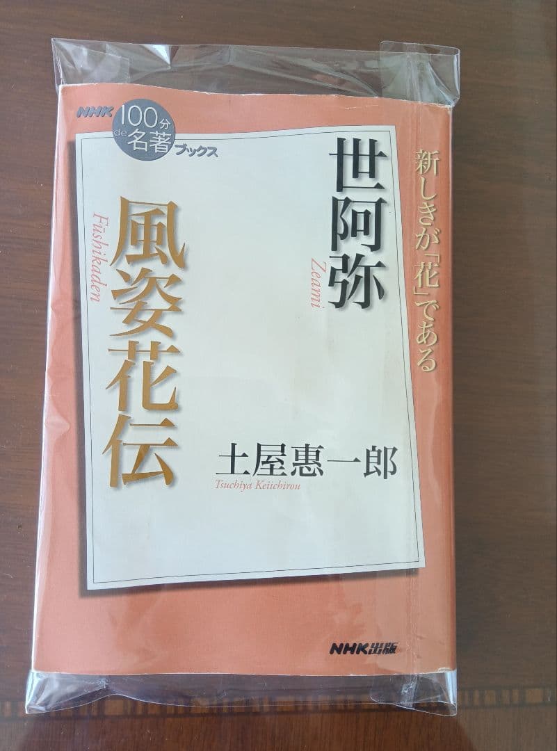風姿花伝 土屋恵一郎 NHK出版 - メルカリ