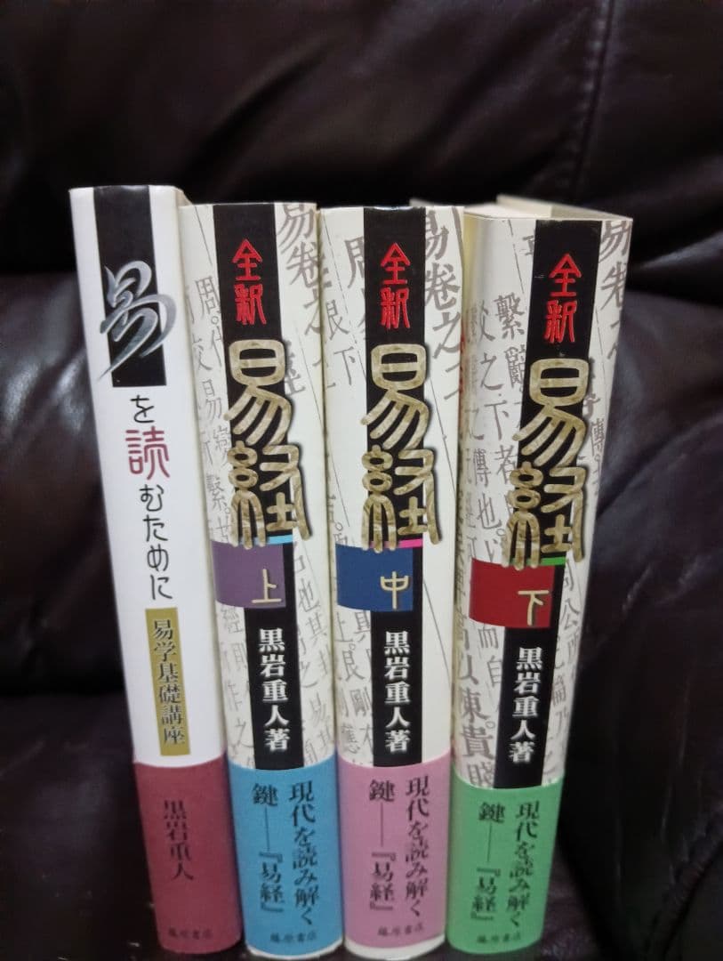 治都　易を読むために 全4巻セット 易を読むために 〔易学基礎講座 〕 | 黒岩重人 |本 | 通販 | Amazon