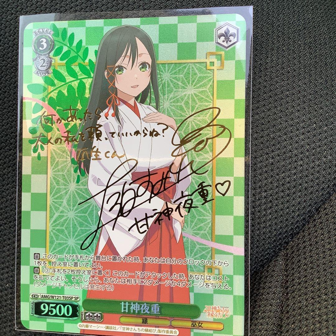 ヴァイス　甘神さんちの縁結び　SP 甘神夜重 甘神夜重[サイン付]【ヴァイスシュヴァルツトレカ高価買取価格査定：CB