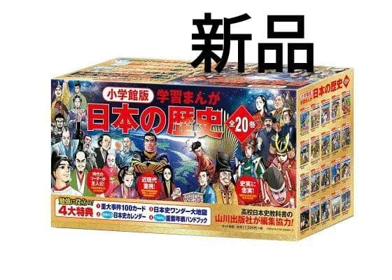 新品　小学館版学習まんが 日本の歴史　全20巻　4大特典付き 小学館版学習まんが日本の歴史全20巻セット | 書籍 | 小学館