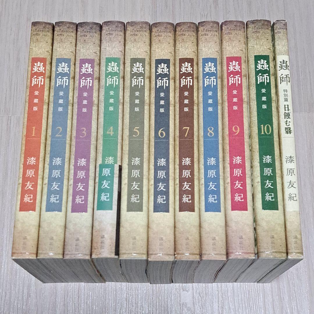 愛蔵版 蟲師 全10巻 ＋ 特別編 : 日蝕む翳 計11冊セット 漆原友紀 全巻 蟲師 特別篇 日蝕む翳』（漆原 友紀）｜講談社