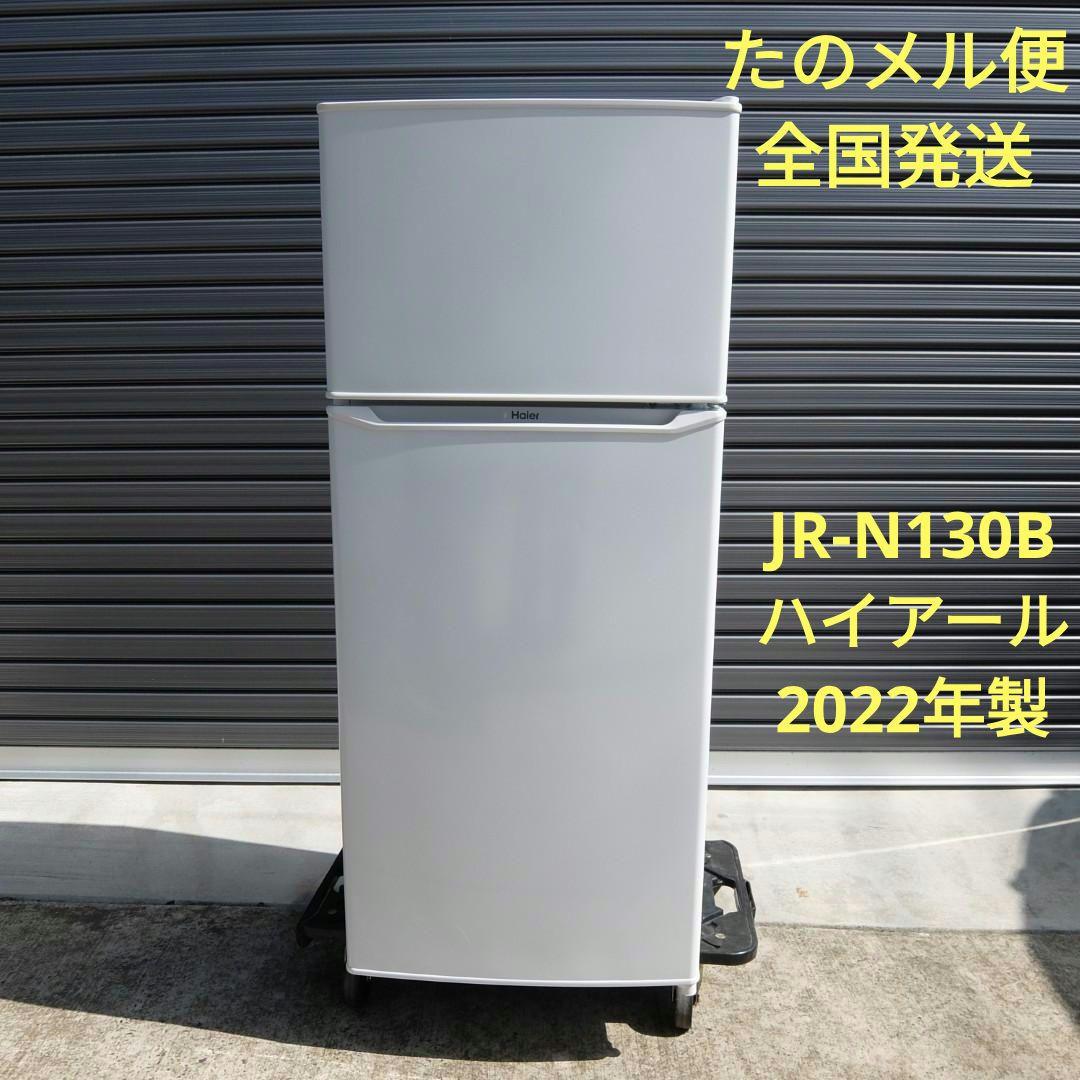 51013　Haier　JR-N130B　冷蔵庫 2022年製 冷蔵庫 ホワイト JR-N130B-W [幅47.4cm /130L /2ドア /右開きタイプ